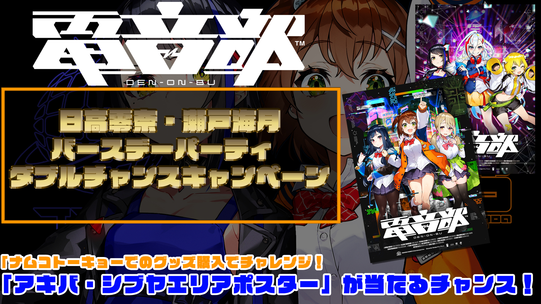 商品に封入されているチケットでチャレンジ！「アクリルビジュアルボード」が当たるチャンス！
