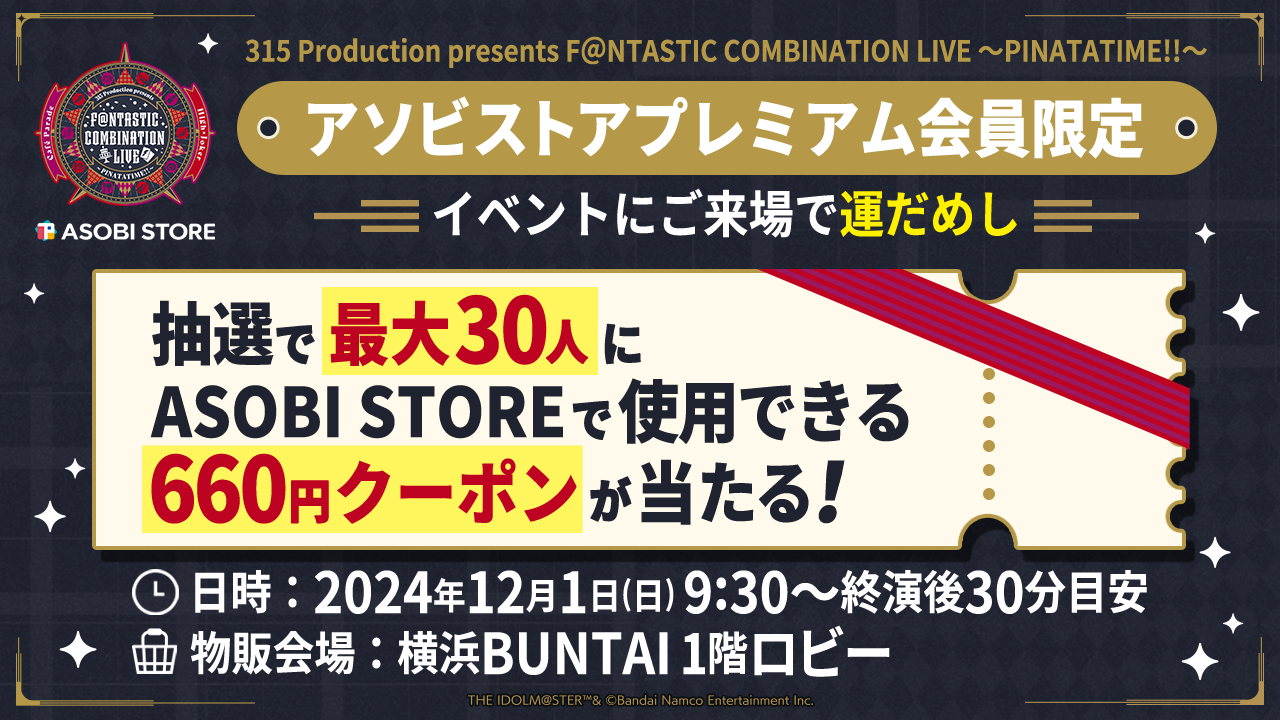 アソビストアプレミアム会員限定 対象イベントにご来場で運だめし ～抽選でプレゼントをGETしよう～