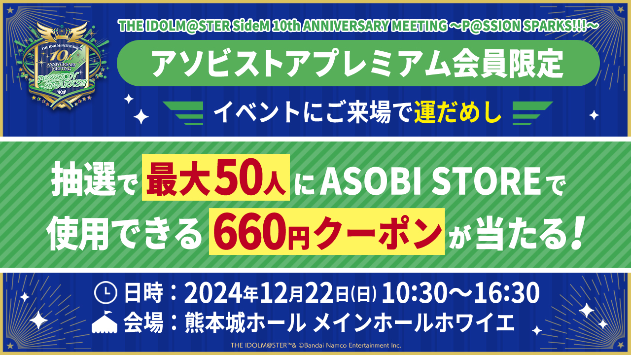 アソビストアプレミアム会員限定 対象イベントにご来場で運だめし ～抽選でプレゼントをGETしよう～