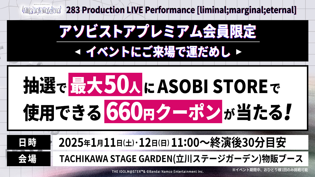 アソビストアプレミアム会員限定 対象イベントにご来場で運だめし ～抽選でプレゼントをGETしよう～