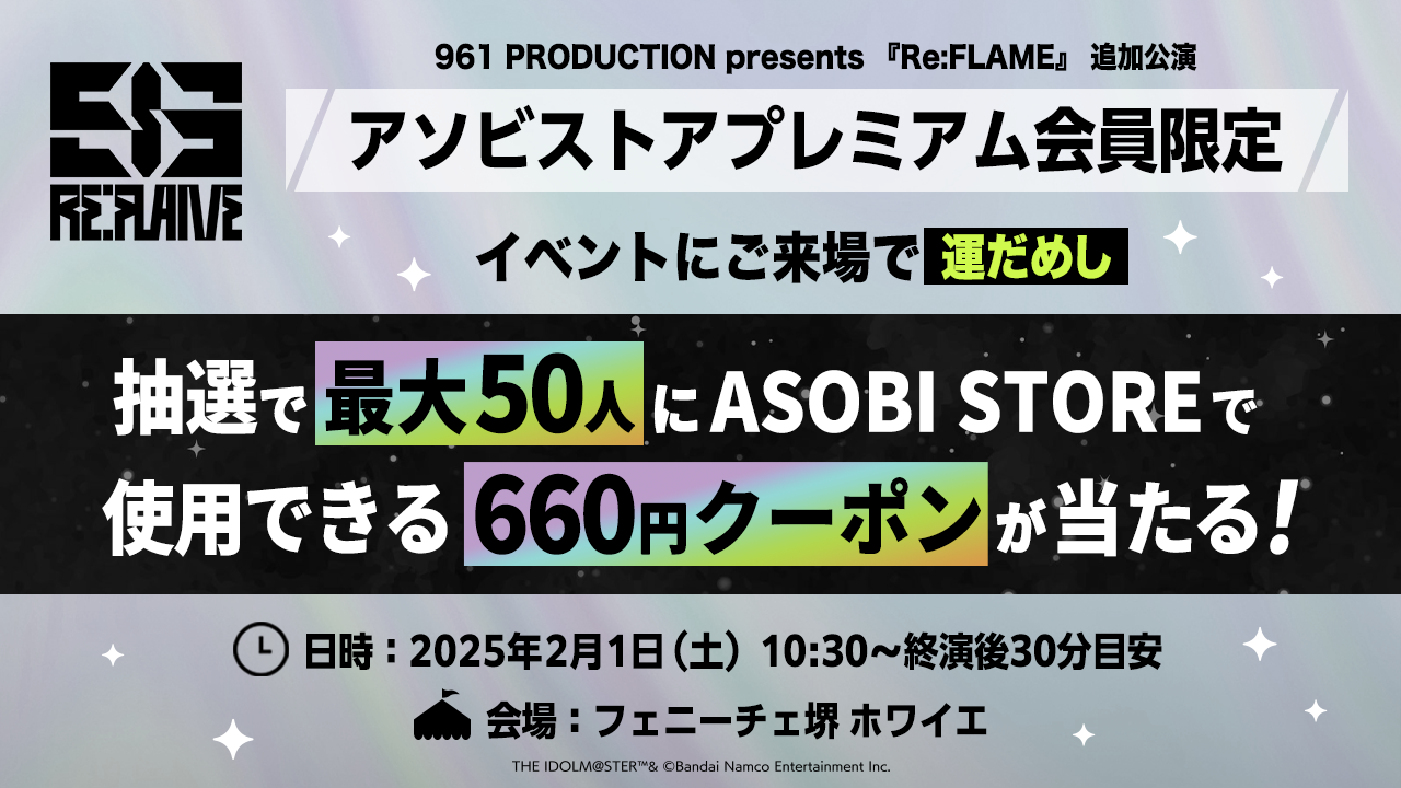 アソビストアプレミアム会員限定 対象イベントにご来場で運だめし ～抽選でプレゼントをGETしよう～