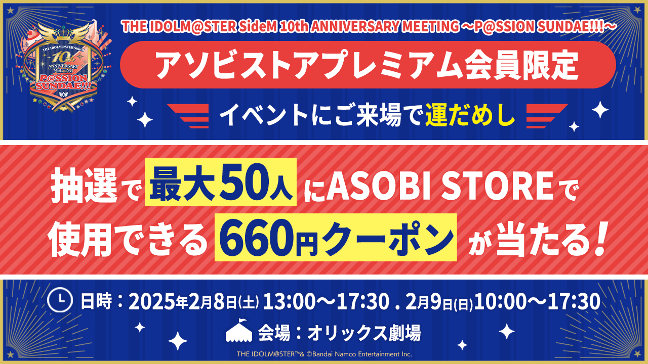 アソビストアプレミアム会員限定 対象イベントにご来場で運だめし ～抽選でプレゼントをGETしよう～