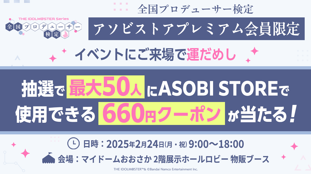 アソビストアプレミアム会員限定 対象イベントにご来場で運だめし ～抽選でプレゼントをGETしよう～