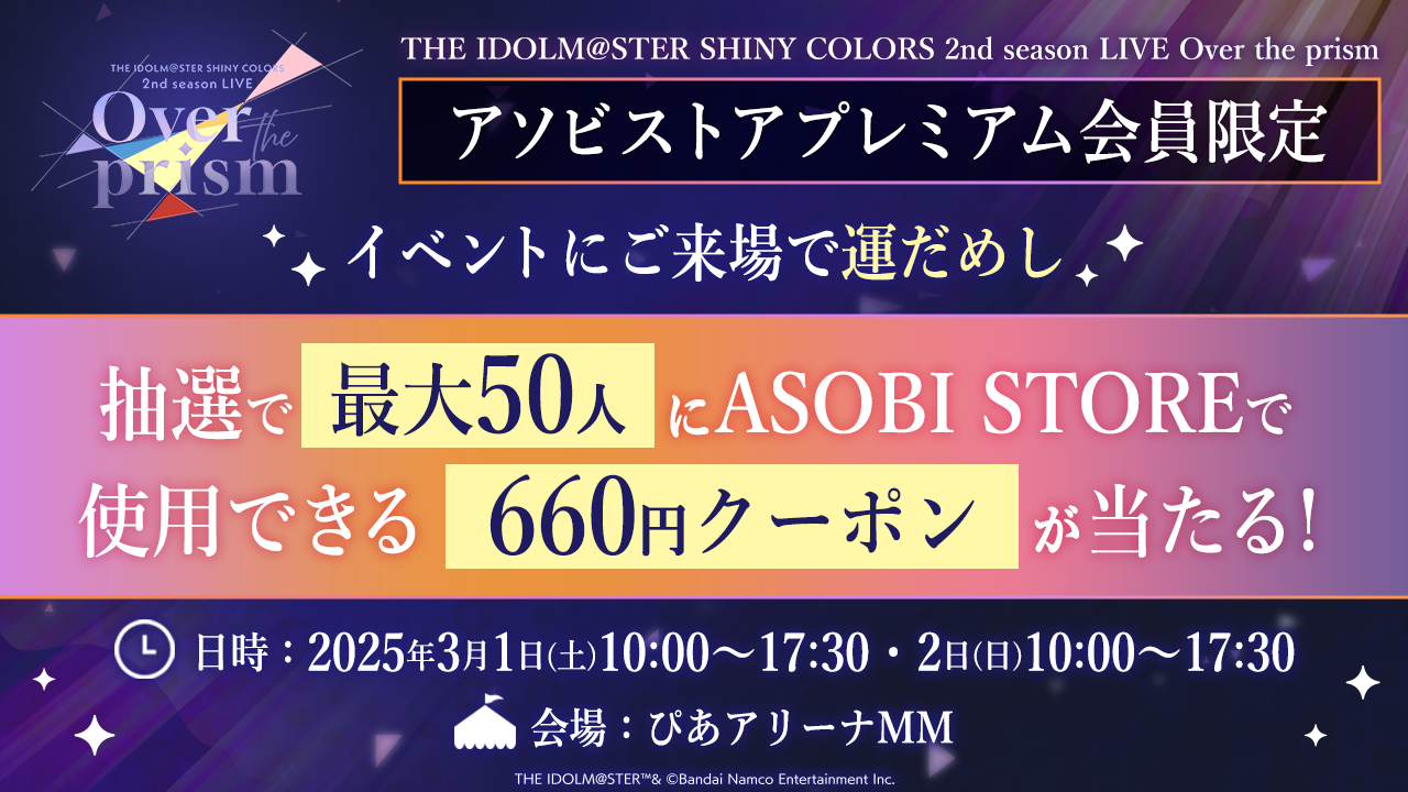 アソビストアプレミアム会員限定 対象イベントにご来場で運だめし ～抽選でプレゼントをGETしよう～
