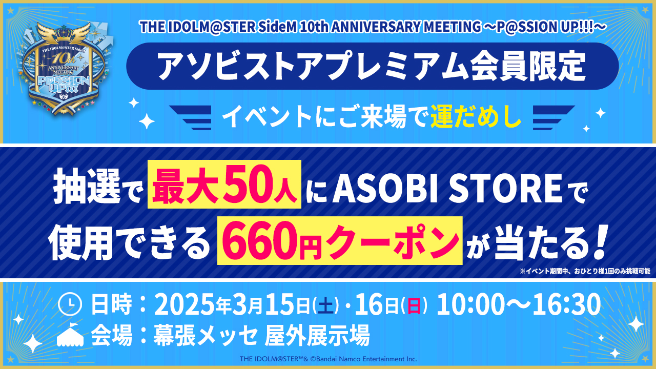 アソビストアプレミアム会員限定 対象イベントにご来場で運だめし ～抽選でプレゼントをGETしよう～