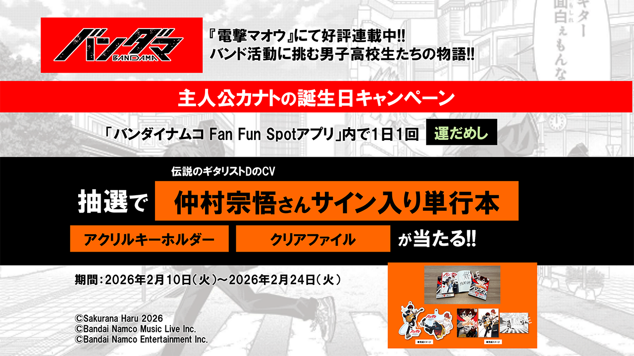 バンダマ』主人公カナトの誕生日プレゼントキャンペーン