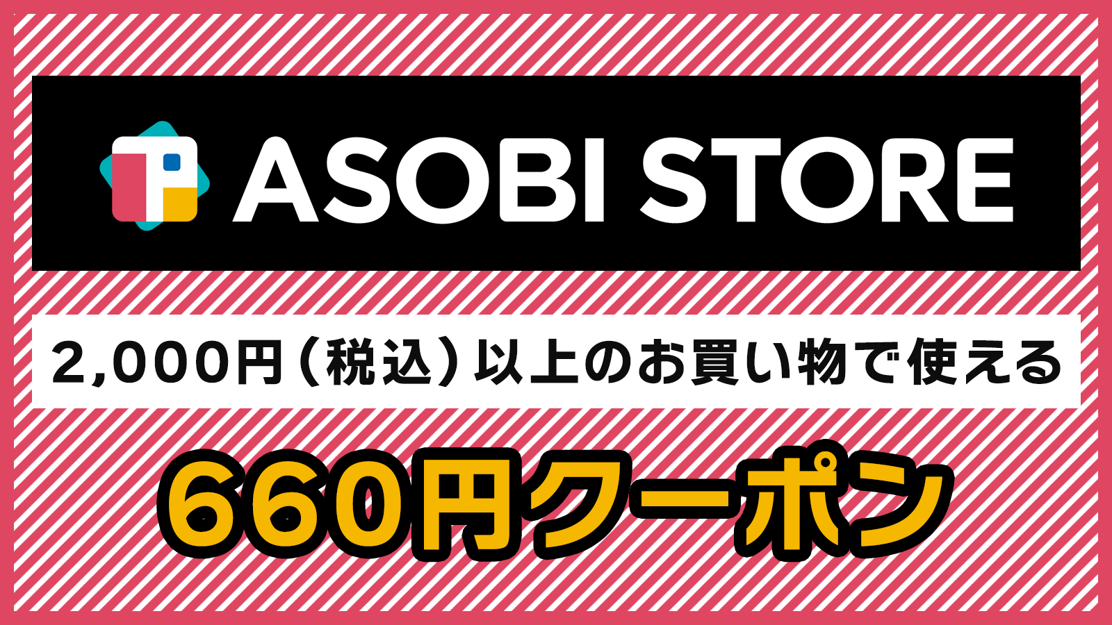 ASOBI STOREで使用可能な660円クーポン：50名様