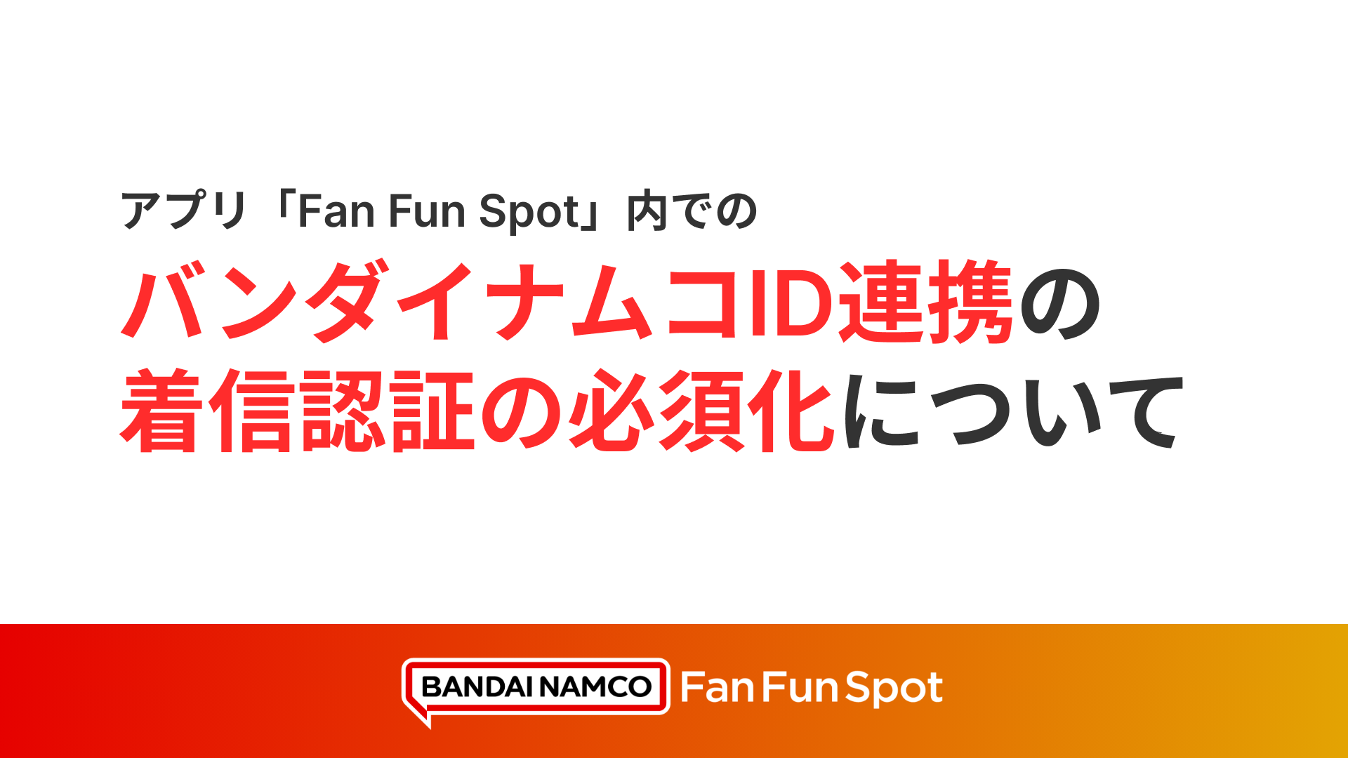 バンダイナムコID連携の着信認証の必須化について