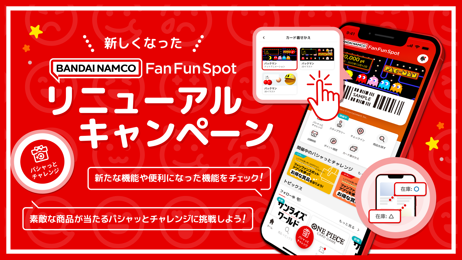 新しくなったバンダイナムコFan Fun Spotリニューアルキャンペーン ｜ バンダイナムコ Fan Fun Spot